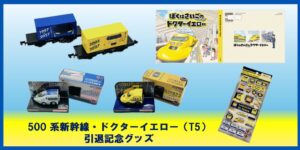 500系新幹線とドクターイエロー（T5）引退記念グッズを発売へ