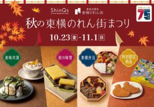 東急百貨店、ShinQsで東横のれん街75周年など2つの周年企画を開催へ