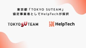 HelpTechが東京都TOKYO SUTEAM協定事業者に採択 第二創業支援へ
