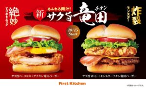 ファーストキッチンがチキン竜田を刷新 10月15日から限定商品も発売へ