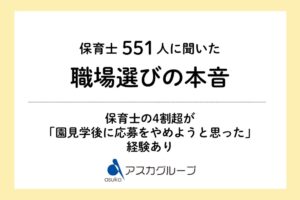 園見学が応募判断に影響96.7％　保育士の4割超が見学後に辞退検討