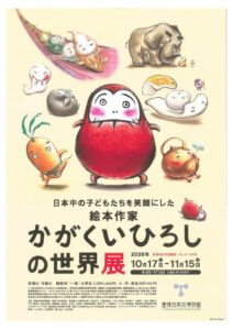 かがくいひろしの世界展が豊橋市美術博物館で令和8年10月に開催へ 没後初の大規模展