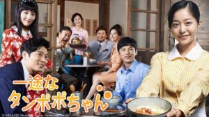 ＢＳ日テレで韓国ドラマ 一途なタンポポちゃんが2026年10月9日より放送へ