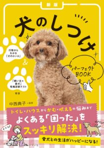 ナツメ社が新版 犬のしつけパーフェクトBOOKを10月15日に発売へ