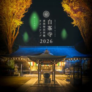 白峯寺で夜間特別拝観ライトアップ2026開催へ 宝物館の特別公開も