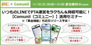 ComuniiとPTA’SがPTA運営セミナーを2026年11月10日に共催へ