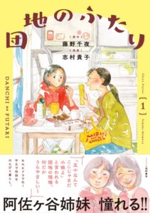 NHKドラマ化小説を志村貴子がコミカライズ 団地のふたり１.に阿佐ヶ谷姉妹推薦