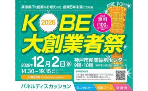 神戸開業支援コンシェルジュが12月2日に創業支援イベント開催へ 先着100名