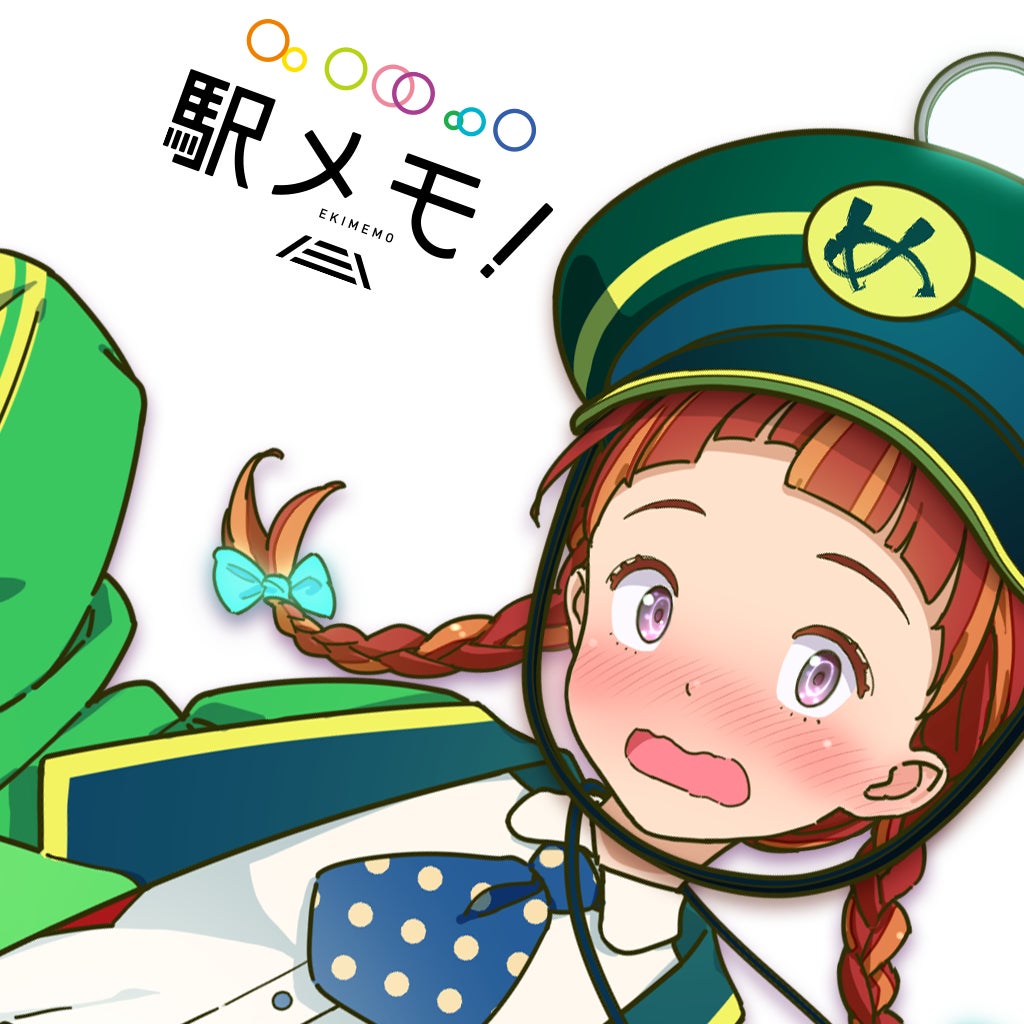 ステーションメモリーズ！（略称：駅メモ！）