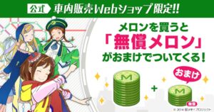 モバイルファクトリー、駅メモ！アプリ版に新たなゲーム内通貨の無償メロンを導入へ