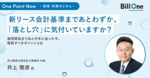 Sansanが経理財務向けオンデマンドセミナー開始 初回は新リース会計基準