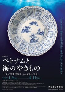 大阪市立美術館でベトナム陶磁展が2027年1月9日から開催へ