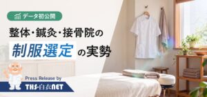 治療院のケーシー型上衣購入比率は8.9％、病院の約4.5倍　THS調査