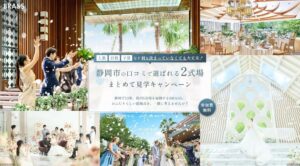 ブラス 静岡市の結婚式場2施設を対象とした見学キャンペーン受付を開始