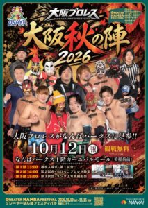 株式会社NANKAI、なんばで大阪プロレス大阪秋の陣2026を10月12日開催へ