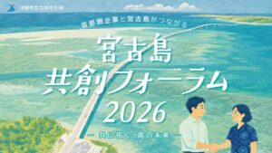 宮古島市が11月19日に東京で共創フォーラム開催へ 首都圏企業と課題解決を図る