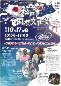 松戸市国際文化祭が2026年10月17日に開催へ ホワイトホース市提携55周年
