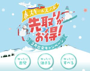 JATA会員旅行会社が春スキーやスノボの3月出発共同企画キャンペーンを実施へ