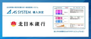 アイリックコーポレーションのAS SYSTEM、北日本銀行が利用開始