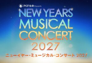 ニューイヤー・ミュージカル・コンサート 2027にテリー・リアンら出演へ