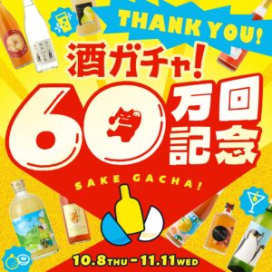 クランドが酒ガチャ60万回突破記念プランを10月8日より期間限定販売へ