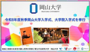 岡山大学が2026年秋季入学式を開催 学部・大学院に計136人が入学