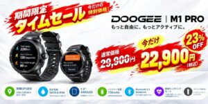 DOOGEE、スマートウォッチを23％OFFの22,900円で限定販売