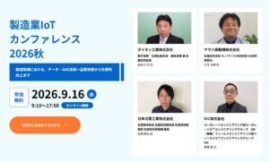 製造業IoTカンファレンス2026秋が開催 805名が参加