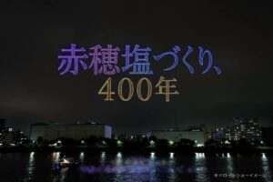 隅田川上空で赤穂の塩づくり400年記念ドローンショー開催へ 1,000機が飛行予定