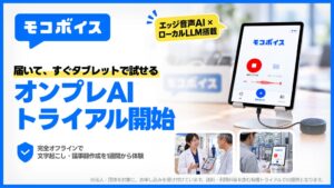 mocomoco、モコボイスのタブレット型キットを2026年10月より有償提供へ
