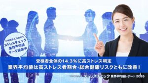 情報基盤開発、2025年のストレスチェック業界平均値を算出・分析