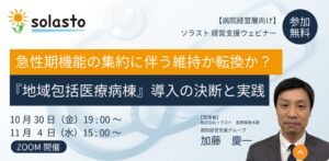 ソラスト、地域包括医療病棟の導入を解説する病院経営層向けWEBセミナーを開催へ