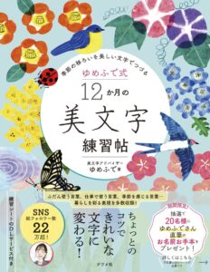 ナツメ社、ゆめふで式 12か月の美文字練習帖を発売へ