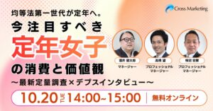 クロス・マーケティング、定年女子の消費に関するセミナーを10月20日に開催へ