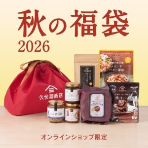 久世福商店、オンライン限定の2026秋の福袋を10月9日より発売へ