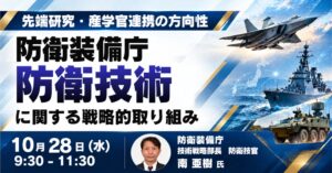 JPI、防衛装備庁の南 亜樹氏招き防衛技術や先端研究のセミナーを10月開催へ