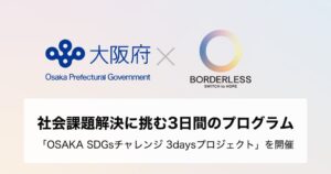 ボーダレス・ジャパン、大阪府の若者向けSDGs課題解決プロジェクトを開催へ