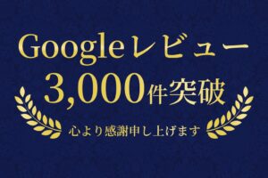 一真堂、長野県内3店舗のGoogle口コミ合計が3,000件を突破