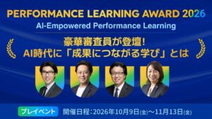 Performance Learning Award 2026プレウェビナーへ