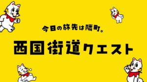 ホーンなど、広島と山口の10市町巡る西国街道クエストを2026年10月から開催へ