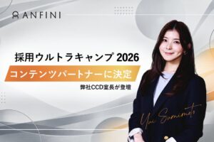 Anfiniが採用ウルトラキャンプ 2026 in 京都に参画 パネル討論に登壇へ