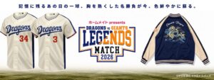 中日ドラゴンズと読売ジャイアンツのOB戦グッズ 10月8日から発売へ