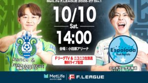 Ｆリーグ湘南対北海道戦をニコニコ生放送で10月10日に無料ライブ配信へ