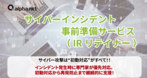 アルファネット、立川で元サイバー捜査官が登壇するセキュリティセミナーを実施へ