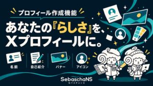 AI執事セバスチャンスに新機能 Xプロフィールの文章と画像を一括作成可能に