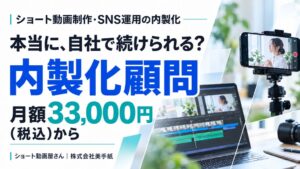 美手紙、ショート動画やSNS運用の内製化顧問を提供開始 月額33,000円から