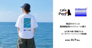 amu、防府のCafe Poppyに廃漁網素材ユニフォームを提供