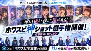 WHITE SCORPIONとスカパー!が写真募集企画を開始 駅広告に採用へ