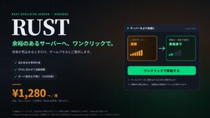 ベストネット、RUST向け専用サーバーを刷新　負荷監視とワンクリック移動に対応