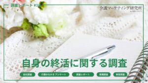 終活の実施者は8％にとどまるも約4割が検討　介護ポストセブン会員調査